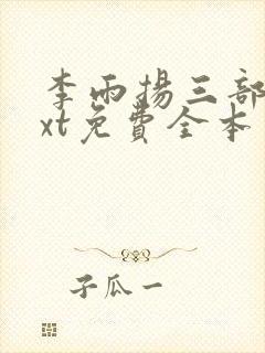 李雨扬三部曲txt免费全本