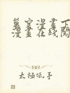 巢窟漫画下拉式漫画在线阅读免费