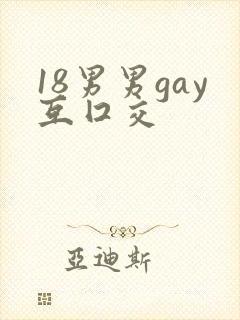18男男gay互囗交