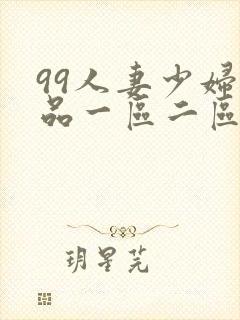 99人妻少妇精品一区二区