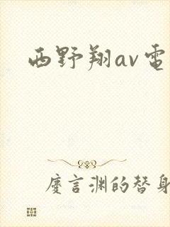 西野翔av电影