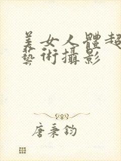 美女人体超大胆艺术摄影封面