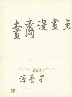 土豪漫画免费漫画网