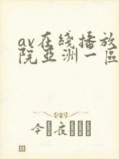 av在线播放影院亚洲一区