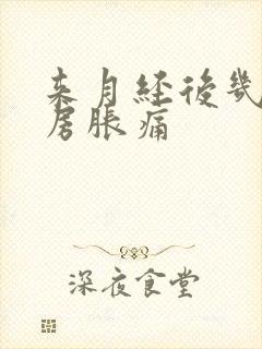 来月经后几天乳房胀痛