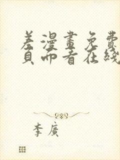 差漫画免费漫画页面看在线看漫画下载