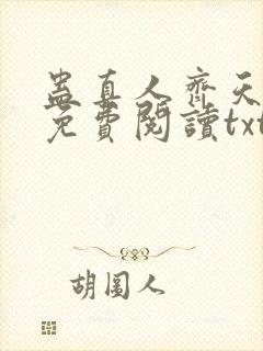 蛊真人齐天小说免费阅读txt下载