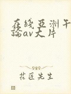 在线亚洲午夜理论av大片封面