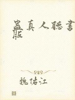 蛊真人听书完整版