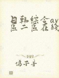 日韩综合av一区二区在线