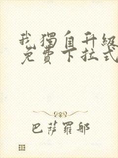 我独自升级漫画免费下拉式