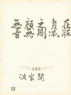 无颜之月在线观看无删减版