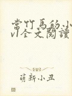 当竹马的小狗1v1全文阅读