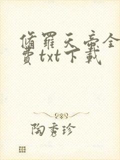 修罗天帝全文免费txt下载封面