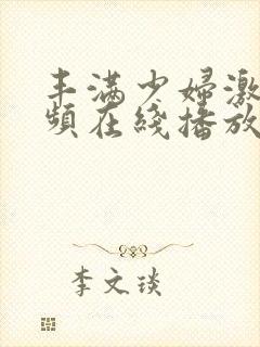 丰满少妇激情视频在线播放封面