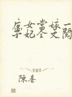 庶女当嫁一等世子妃全文阅读封面