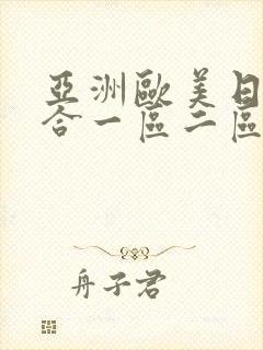 亚洲欧美日韩综合一区二区