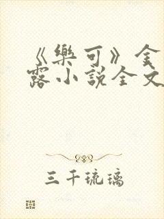 《乐可》金银花露小说全文免费阅读