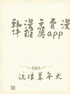 韩漫免费漫画软件推荐app