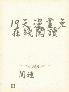 19天漫画免费在线阅读封面