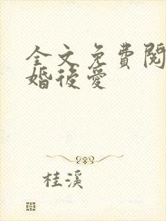 全文免费阅读先婚后爱