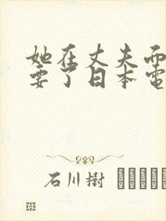 她在丈夫面前被要了日本电影封面