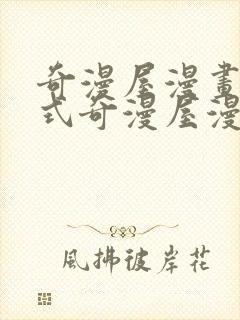 奇漫屋漫画下拉式奇漫屋漫画免费封面