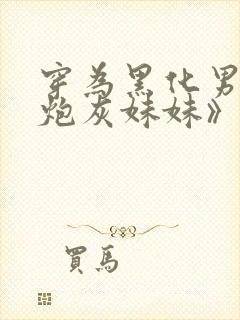 穿为黑化男二的炮灰妹妹》作者:夕阳大帝