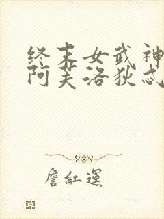 终末女武神爱神阿芙洛狄忒同人