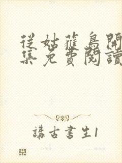 从姑获鸟开始全集免费阅读