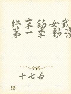 终末的女武神 第一季 动漫封面