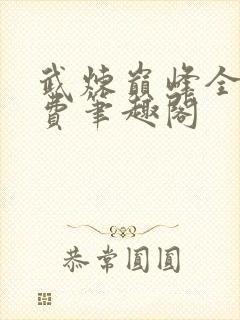 武炼巅峰全本免费笔趣阁