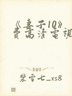 《妻子10》免费高清电视剧