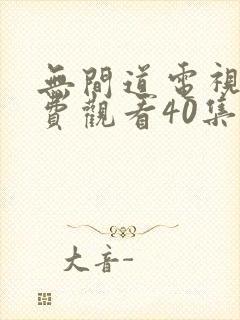 无间道电视剧免费观看40集