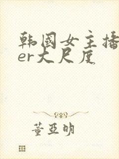 韩国女主播deer大尺度封面