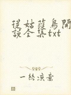 从姑获鸟开始小说全集txt