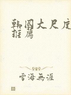 韩国大尺度床戏推荐