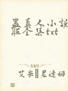 蛊真人小说精校版全集txt