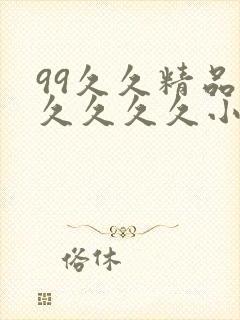 99久久精品久久久久久小说