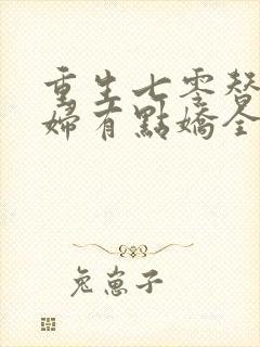 重生七零替嫁媳妇有点娇全文免费阅读