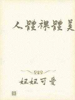 人体裸体美鲍