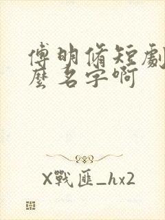 傅明修短剧叫什么名字啊封面