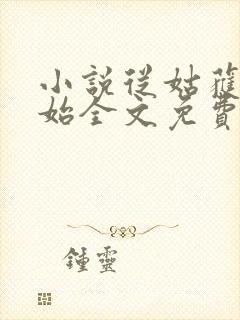 小说从姑获鸟开始全文免费阅读免费封面