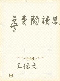 免费阅读凤临天下