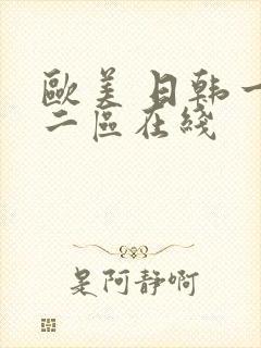 欧美 日韩一区二区在线