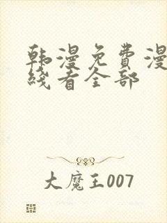 韩漫免费漫画在线看全部