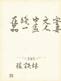 在线中文字幕精品一区人妻