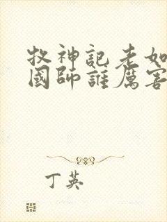 牧神记老如来和国师谁厉害封面