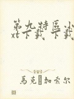 第九特区小说txt下载 下载封面