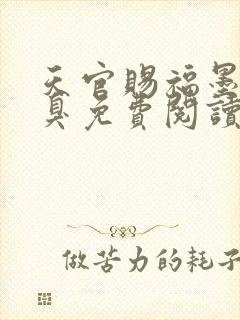 天官赐福墨香铜臭免费阅读全本小说